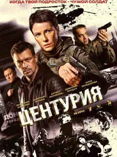 Центурия российский сериал